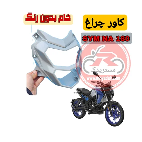 کاورچراغ جلوموتورسیکلت موتورسیکلت گلکسی اس وای ام sym NA180(خام بدون رنگ)