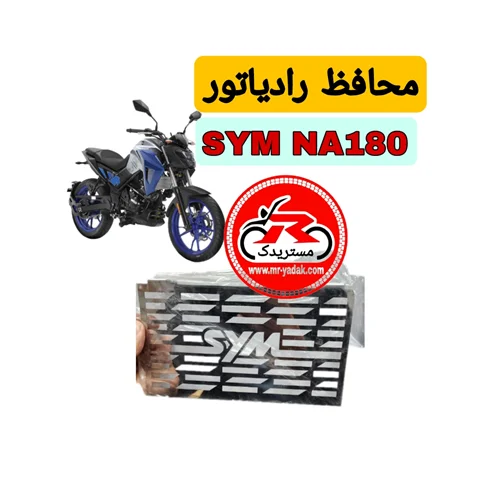 محافظ رادیاتور موتورسیکلت SYM NA180