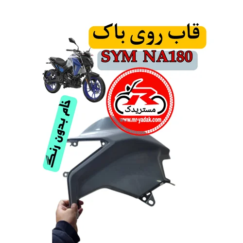 قاب روی باک موتورسیکلت گلکسی SYM NA180 (ست۲عددی)
