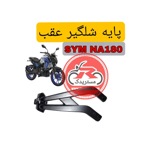 پایه شلگیر عقب موتورسیکلت SYM NA180
