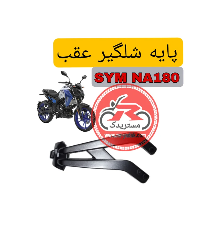 پایه شلگیر عقب موتورسیکلت SYM NA180