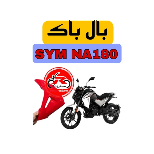 بال باک موتورسیکلت SYM NA180 (رنگ قرمز)