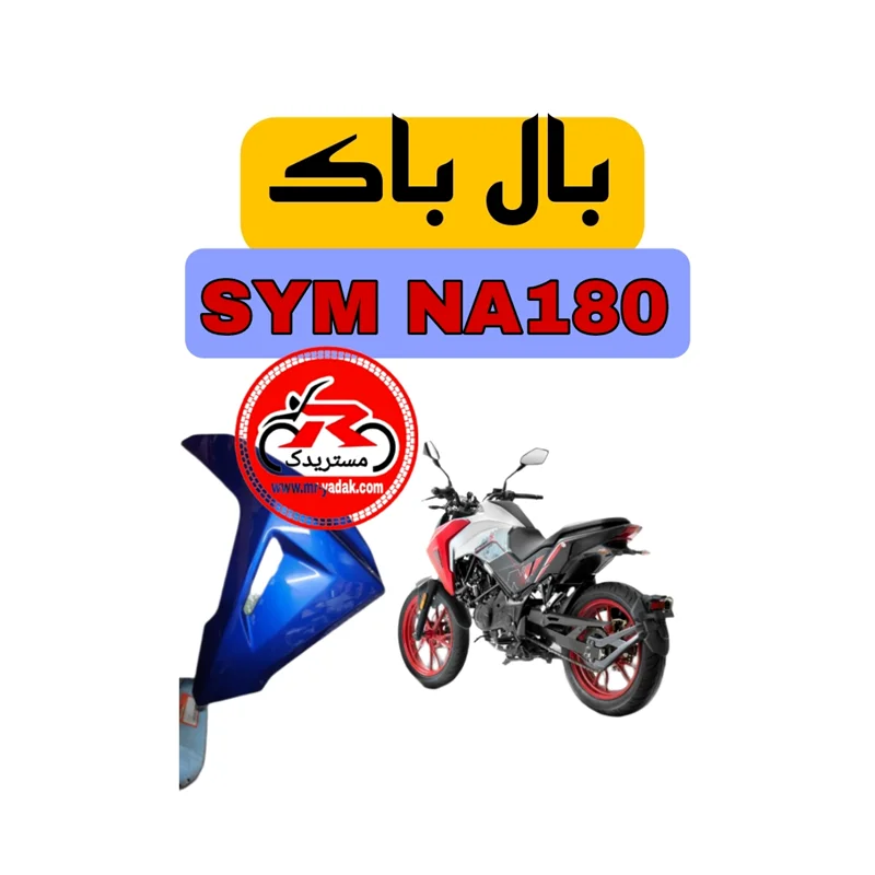 بال باک موتورسیکلت SYM NA180 (رنگ آبی)