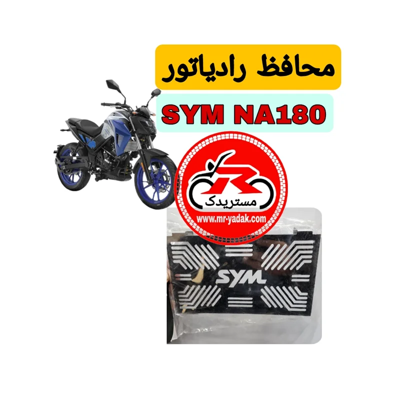 محافظ رادیاتور موتورسیکلت SYM NA180