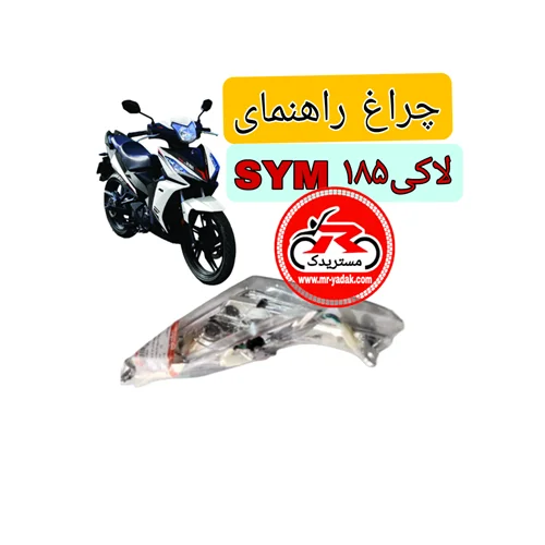 چراغ راهنمای موتورسیکلت SYM لاکی۱۸۵(ست۲عددی)