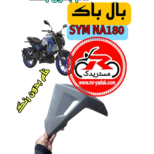 بال باک موتورسیکلت گلکسی SYM NA180 (ست۲عددی)خام بدون رنگ