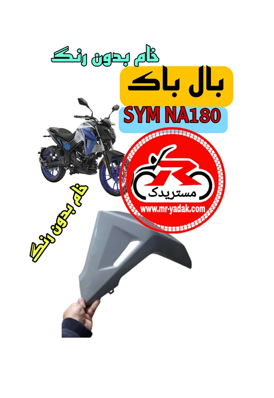 بال باک موتورسیکلت گلکسی SYM NA180 (ست۲عددی)خام بدون رنگ
