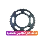 دنده زنجیر (خورشیدی) عقب موتورسیکلت تریل tsr