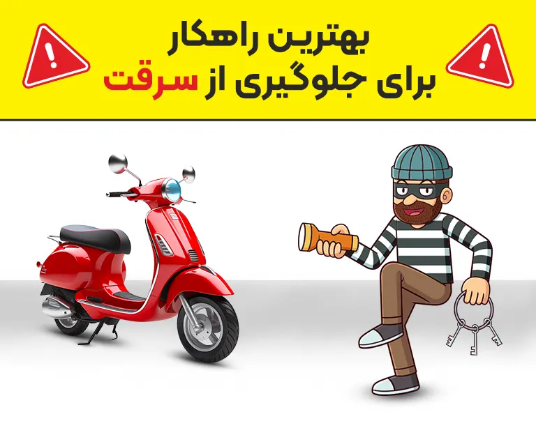 دزدگیر موتور سیکلت:بهترین راهکارها برای محافظت از موتورسیکلت شما در برابر سرقت