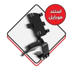 پایه نگهدارنده موبایل