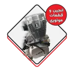 انجین و قطعات موتوری