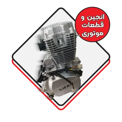 انجین و قطعات موتوری