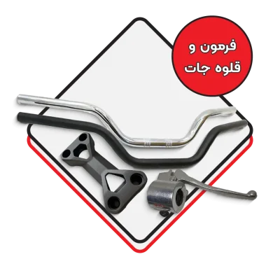 فرمون و قلوه جات