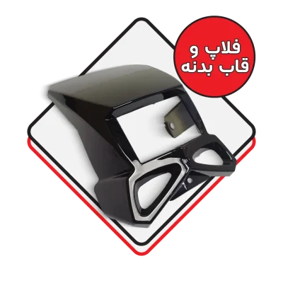 فلاپ و قاب بدنه