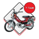 هندا 70