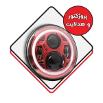 پروژکتور و هدلایت