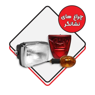 چراغ های نشانگر