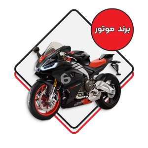 برند موتور