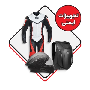 تجهیزات ایمنی