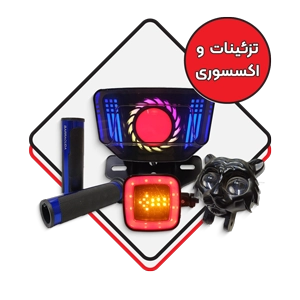 تزئینات و اکسسوری