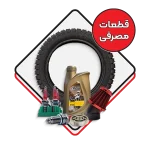 قطعات مصرفی