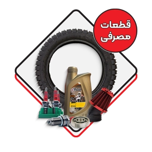 قطعات مصرفی